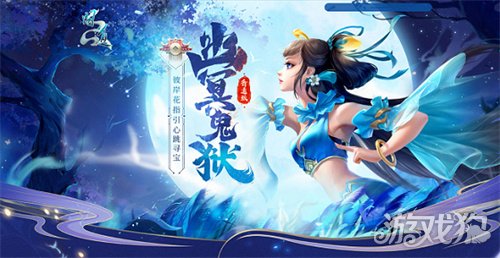 《问道》幽冥鬼狱活动开启！提交彼岸花有惊喜大奖！-3qyyds.com