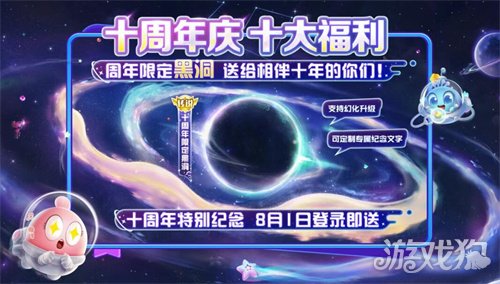 8月1日，《球球大作战》迎来十周年庆典!登录领永久黑洞福利狂欢开启