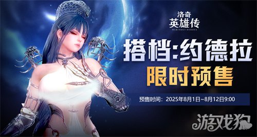 《洛奇英雄传》约德拉搭档预售今日开启!还有50个2025茉莉安的信仰VIII