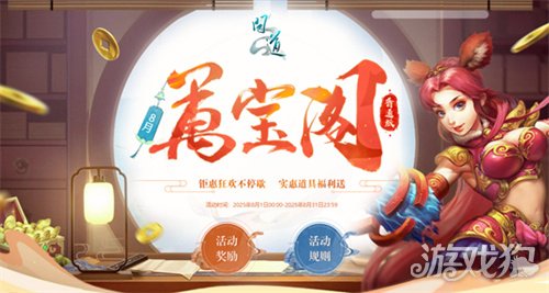 问道8月的万宝阁活动已经开启了限时开放，十阶坐骑北斗天蓬”、“元灵混沌”等顶级大奖