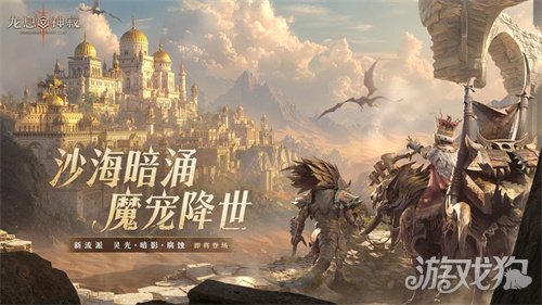 魔力宝贝 《龙息：神寂》S3赛季「熔岩的