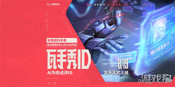 无畏契约手游怎么抢ID 无畏契约手游抢注ID方法