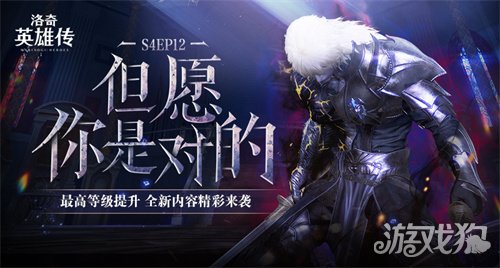 魔力宝贝 《洛奇英雄传》最高等级今日提