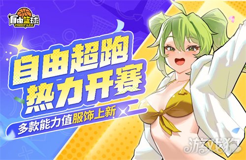 魔力宝贝 《自由篮球》新品能力值服饰来