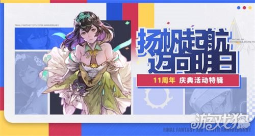 <b>魔力宝贝十一周年来啦！《最终幻想14》全新周年活动上线！</b>