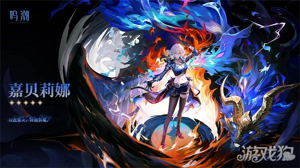 鳴潮嘉貝莉娜是五星嗎 嘉貝莉娜星級介紹