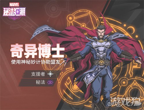漫威秘法狂潮奇异博士技能是什么 奇异博士技能介绍