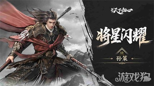 三国天下归心孙策技能是什么1