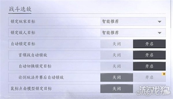 燕云十六声战斗选敌怎么设置2